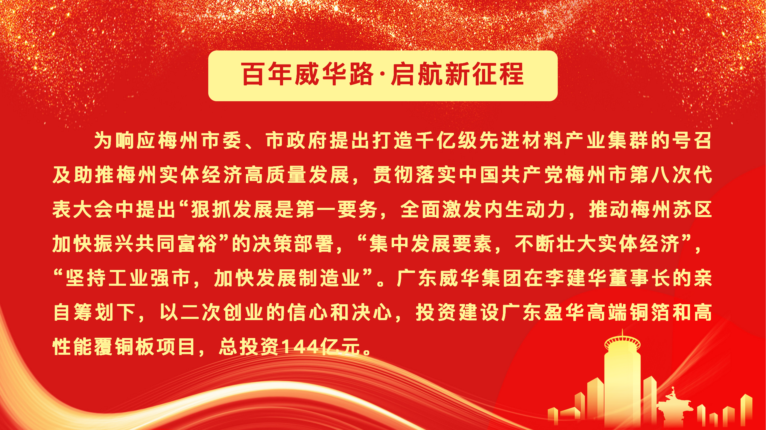 廣東盈華高端銅箔、高性能覆銅板新項目動態報道！
